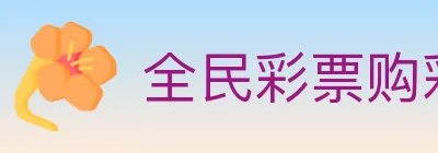 全民彩票购彩大厅 logo